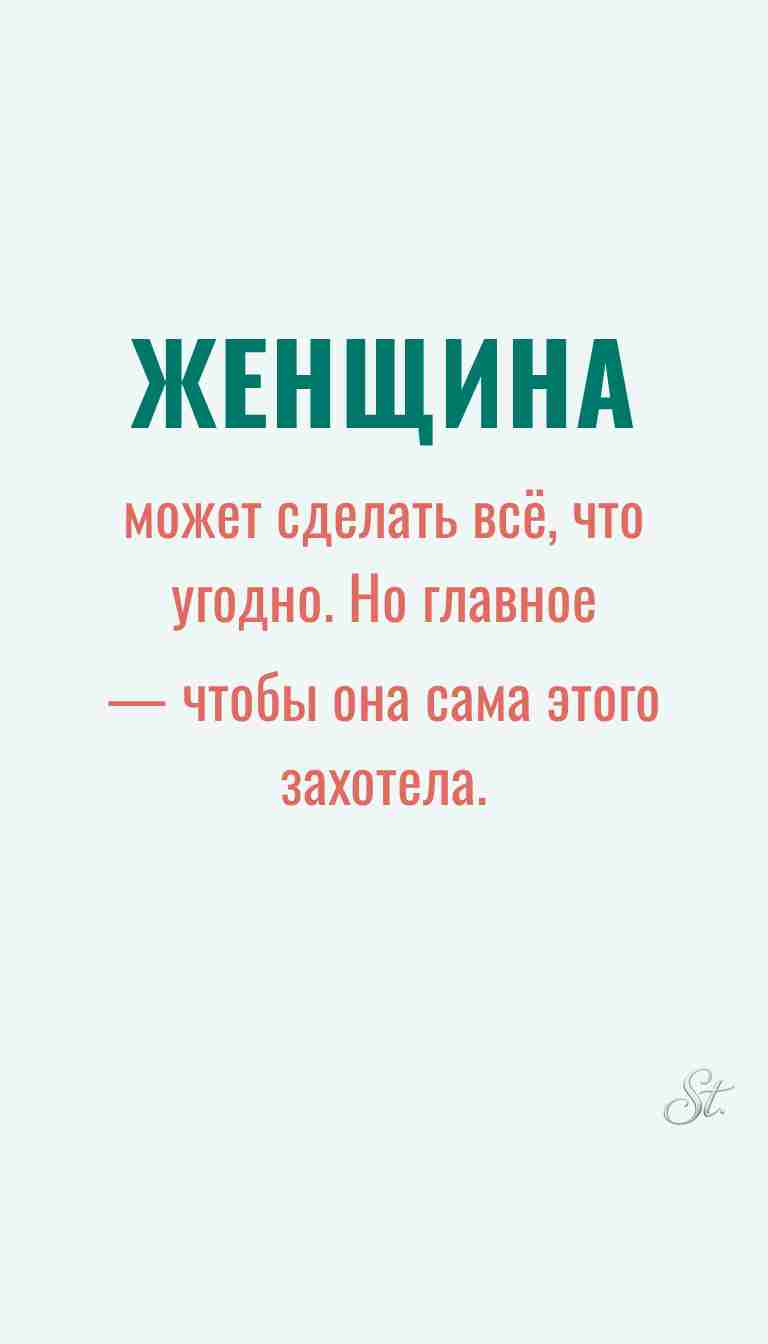 Ироничные мысли и женская философия