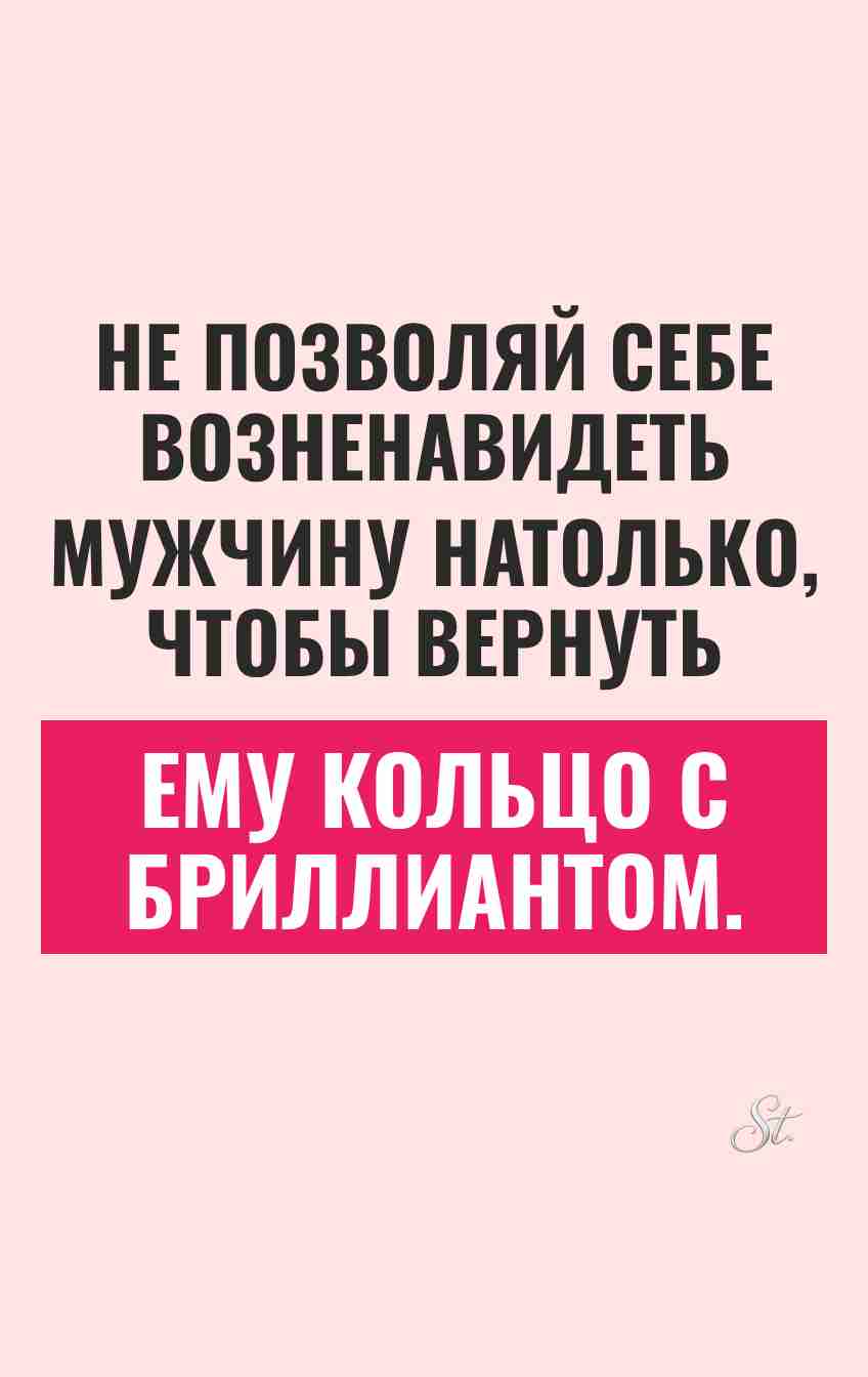 Саркастические мысли о мужчинах и отношениях