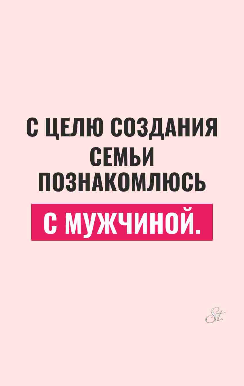 Сарказм про мужчин и семейные цели