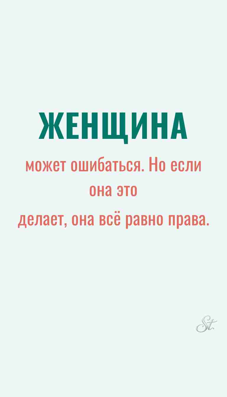 Ироничные мысли о женщинах и их мудрость