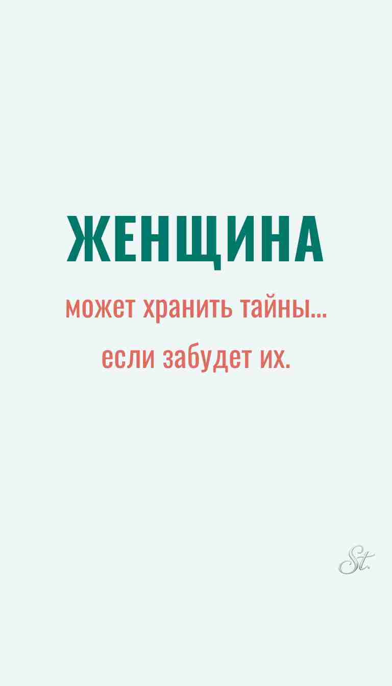 Ироничные мысли о женщинах и женская мудрость