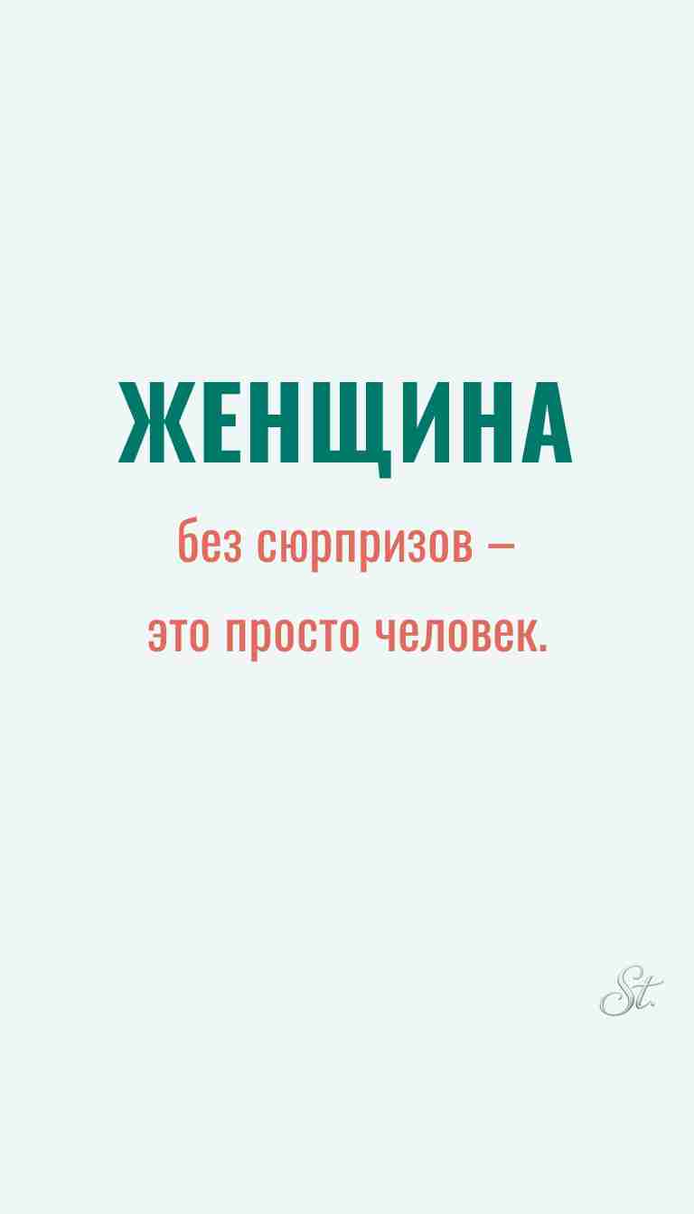 Ироничные мысли и женская психология