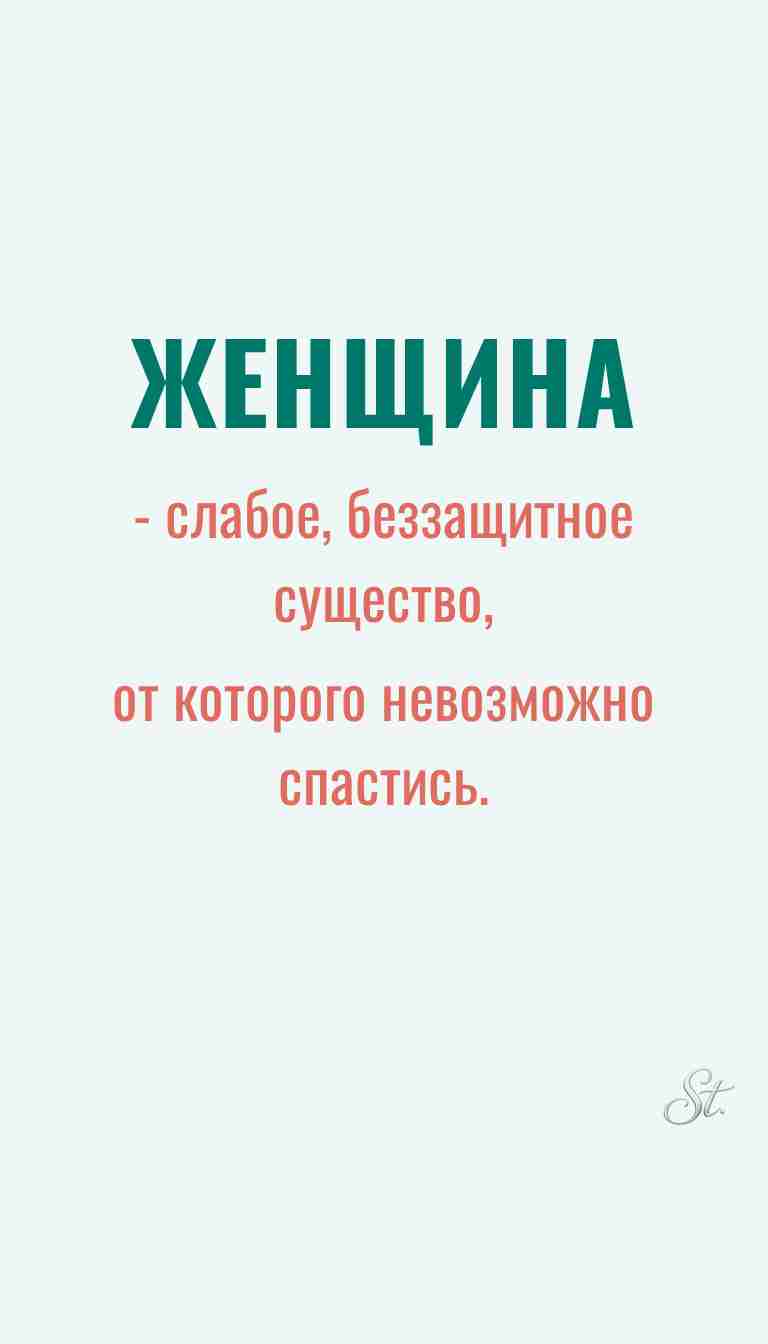 Женская философия и ироничные мысли о женщинах