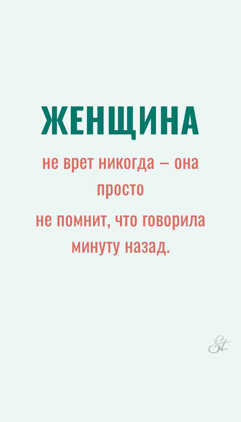 Ироничные мысли о женщинах и женская мудрость