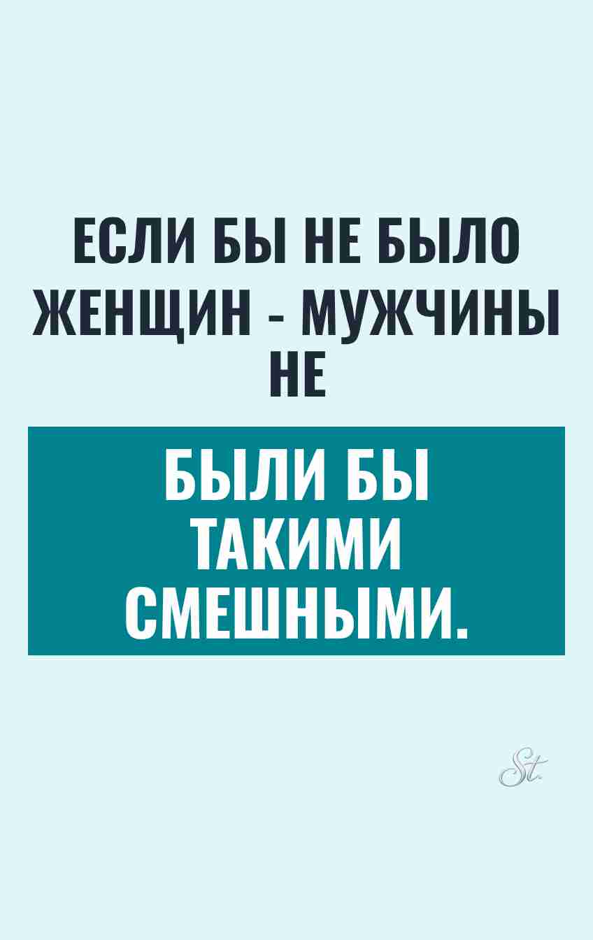 Смешные мысли о мужчинах и женщинах