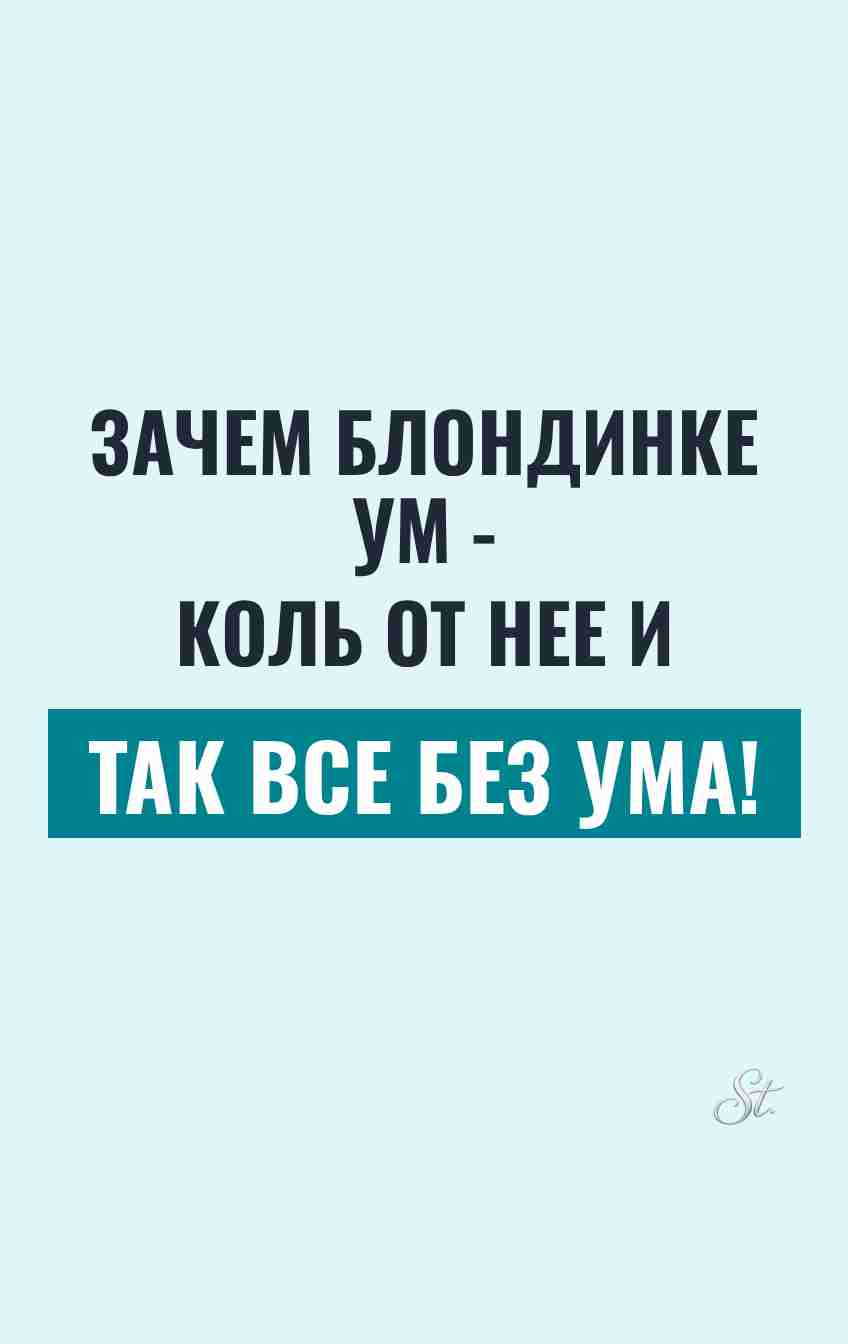 Смешные цитаты про блондинок и мужчин