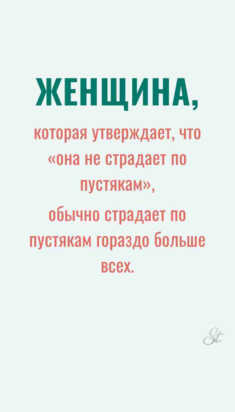 Женская философия и ироничные мысли