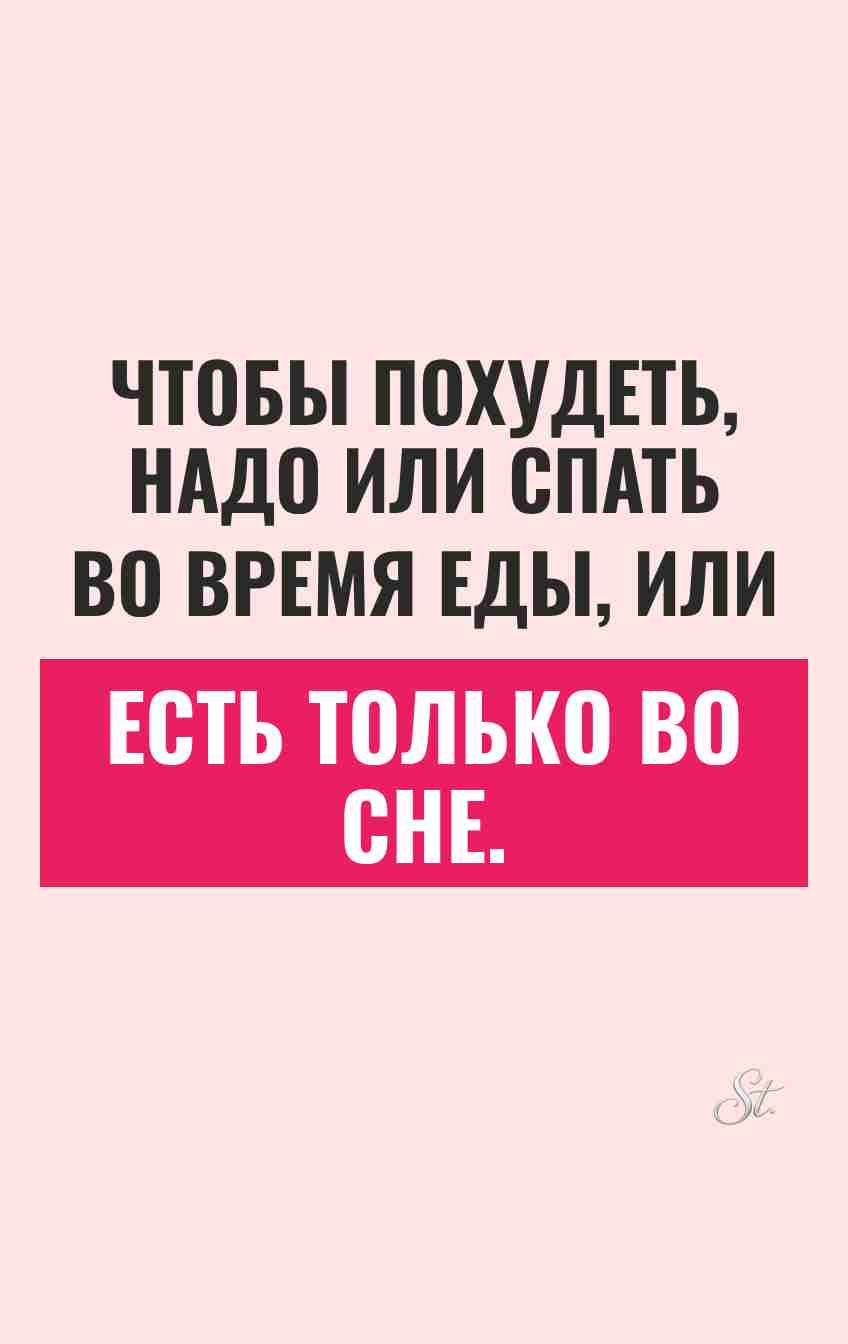 Сарказм и смешные мысли о dieting
