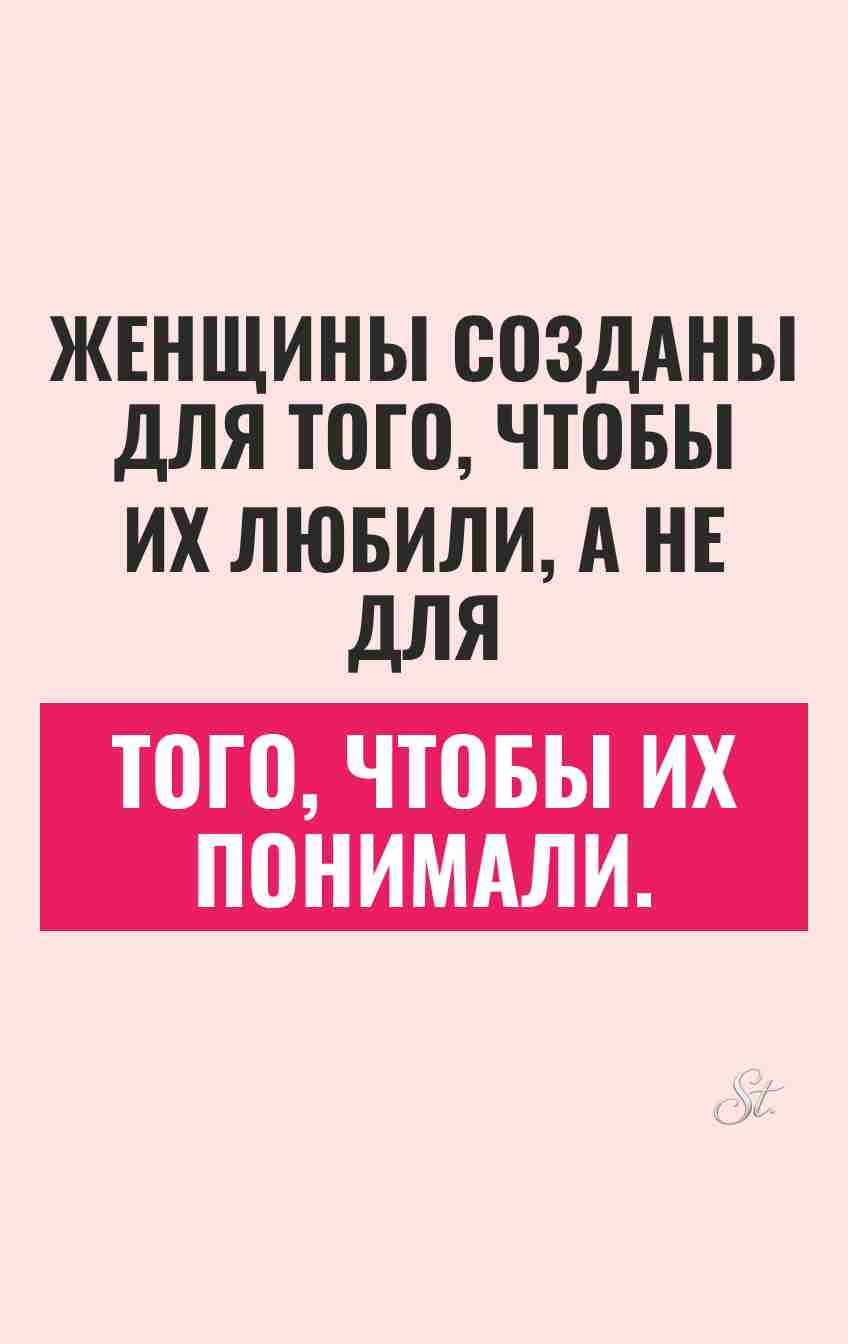 Сарказм о женщине и её любви