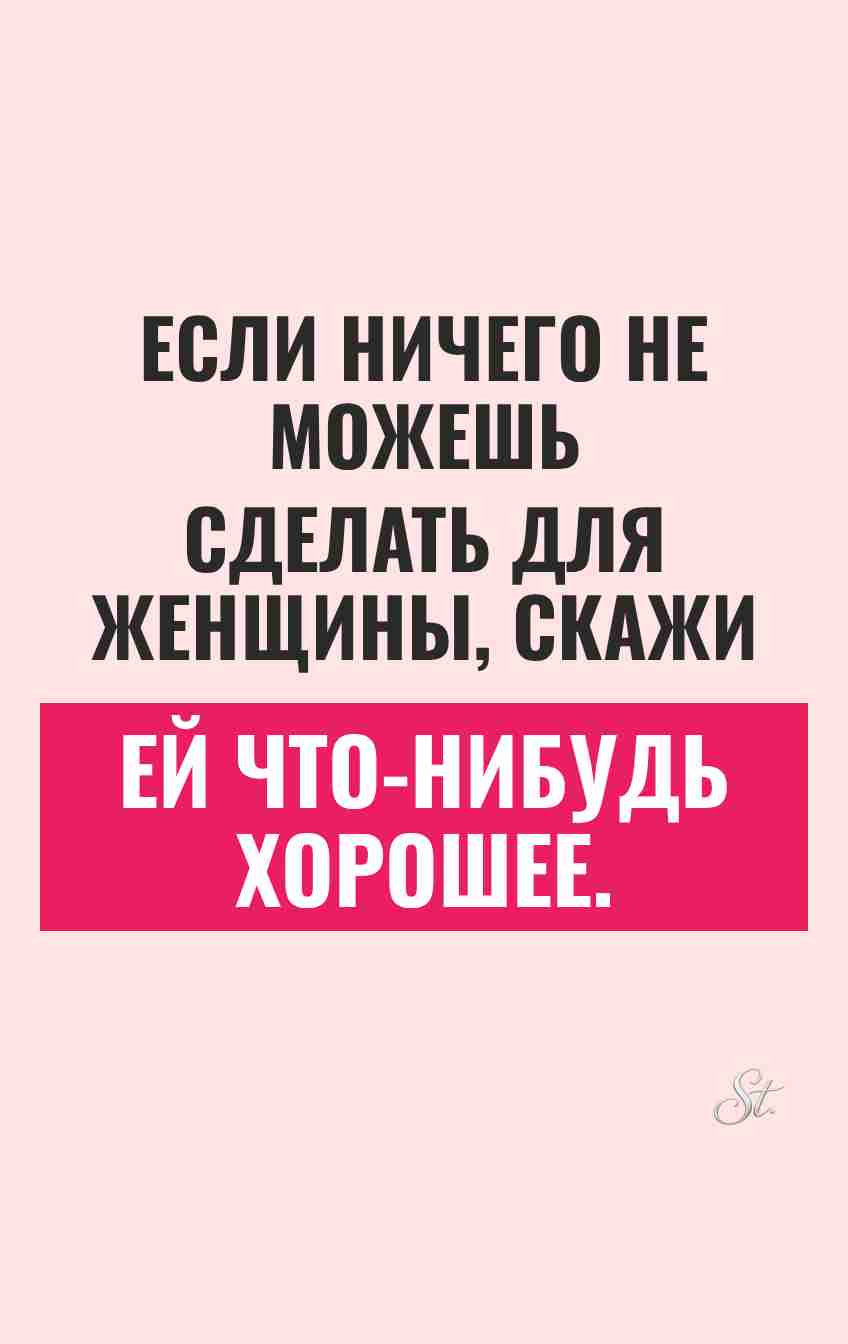 Саркастические мысли о мужчинах и отношениях