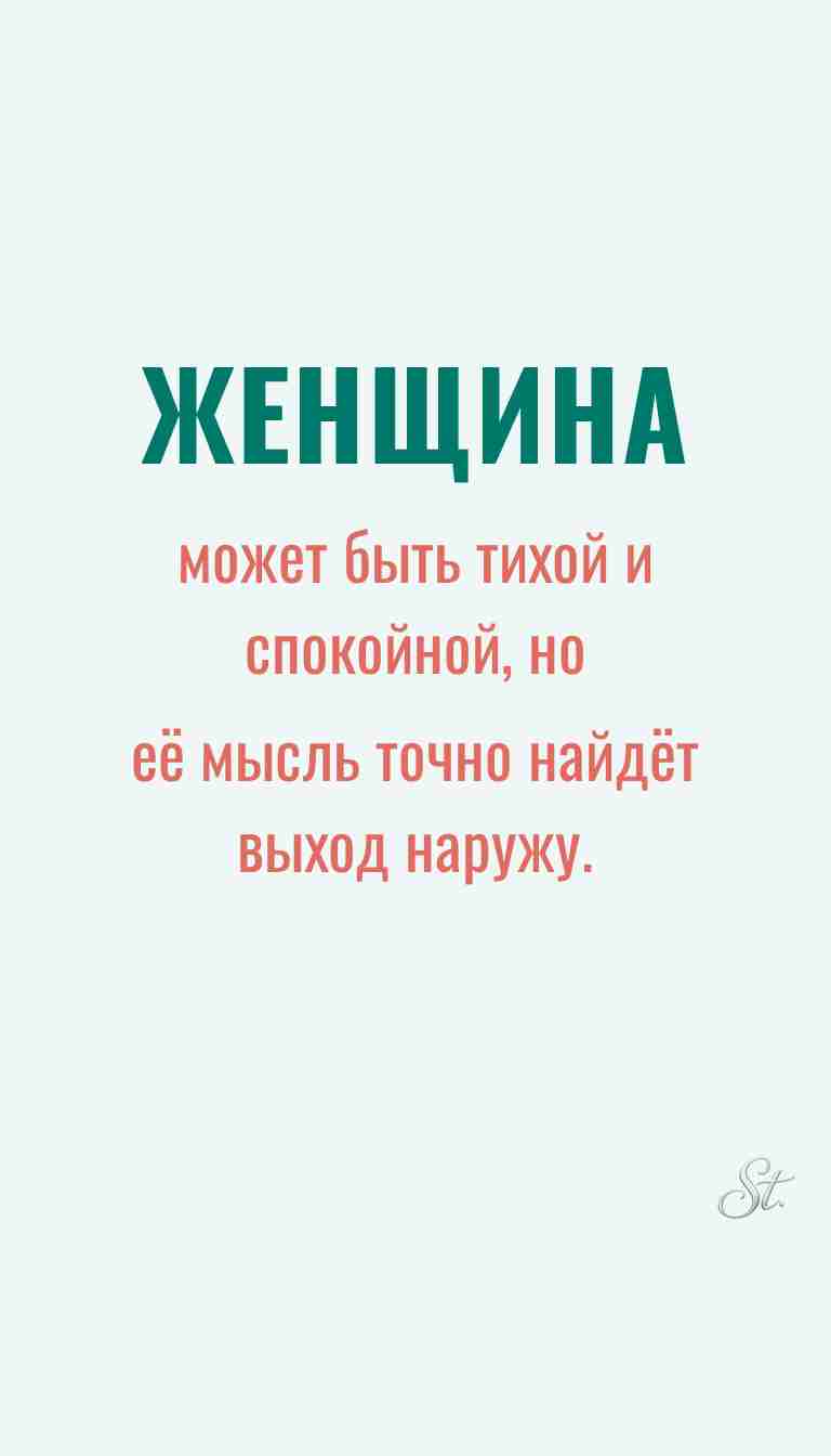 Женская мудрость и ироничные мысли о жизни