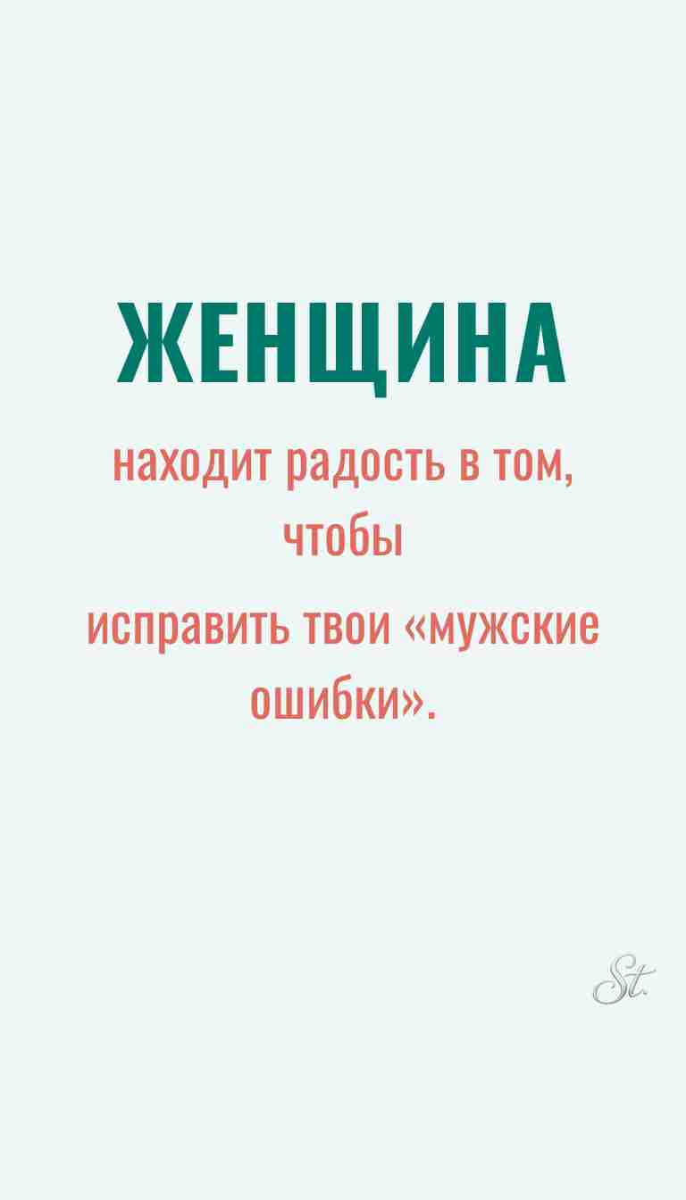 Ироничные мысли и женская философия