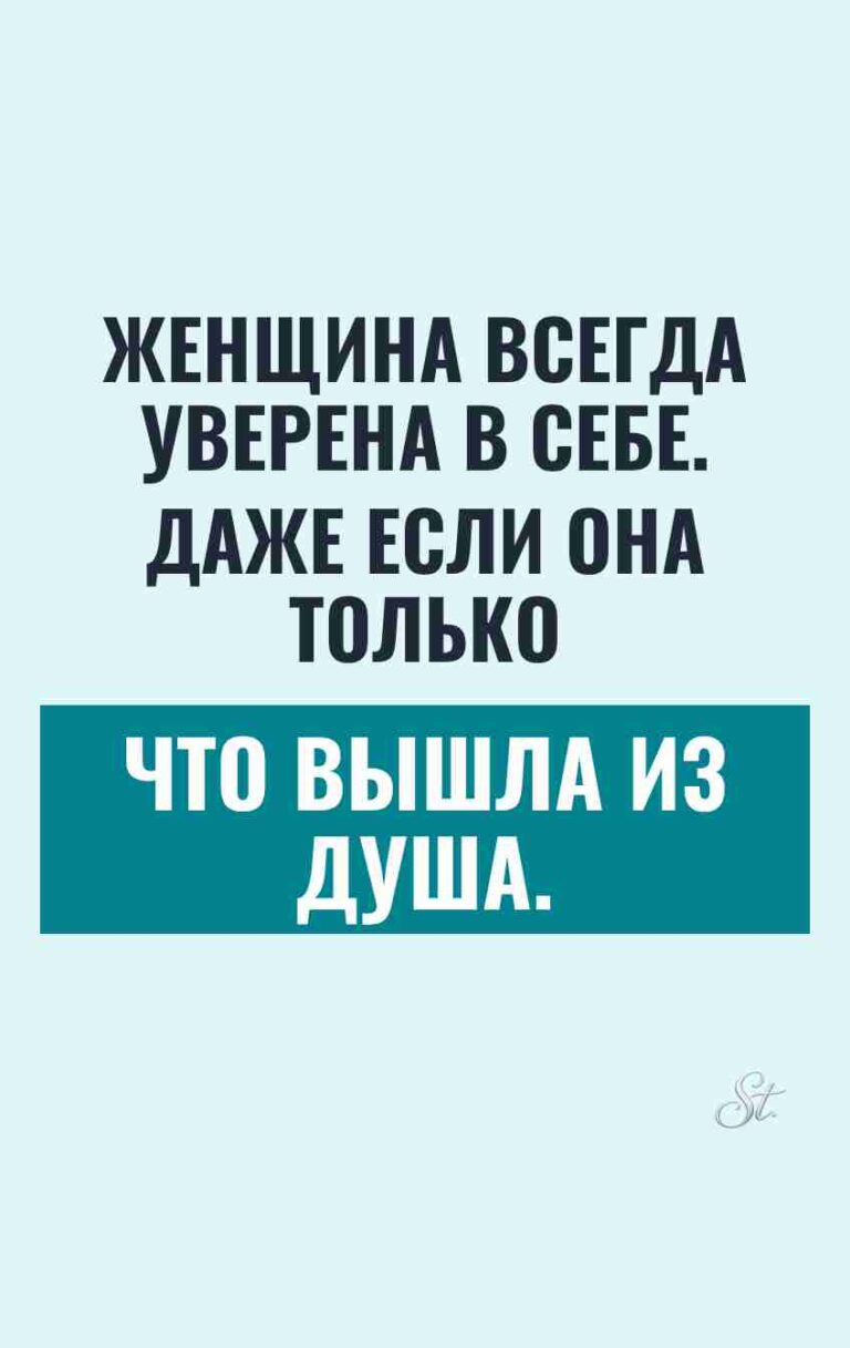 Смешные цитаты о женской уверенности