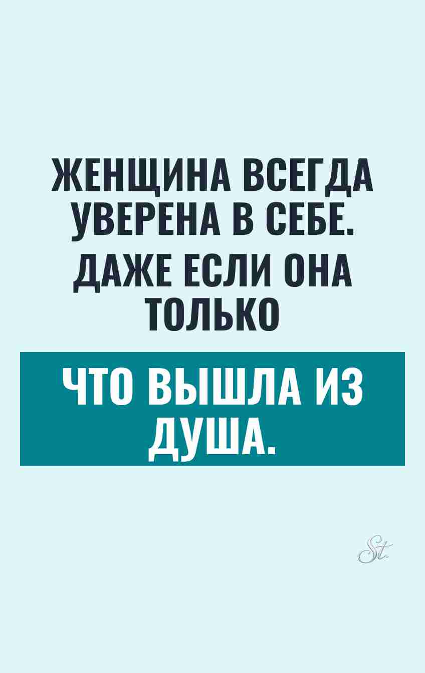 Смешные цитаты о женской уверенности