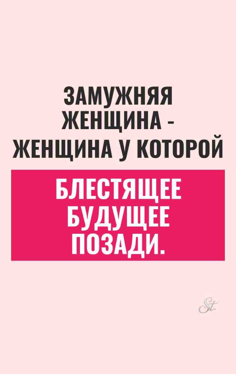 Смешные цитаты о замужних женщинах