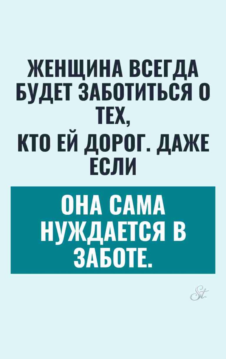 Смешные цитаты о женской заботе