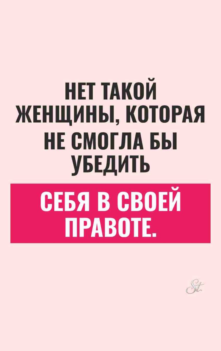 Сарказм и женский юмор о правоте