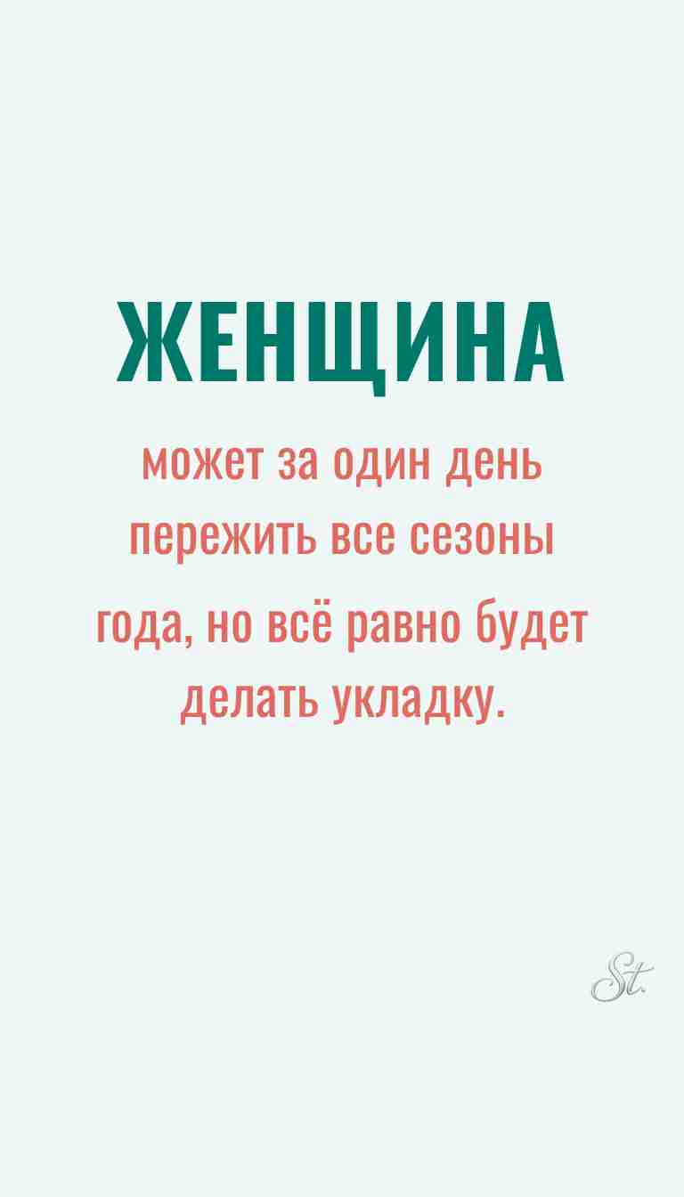 Ироничные мысли о женщинах и философия жизни
