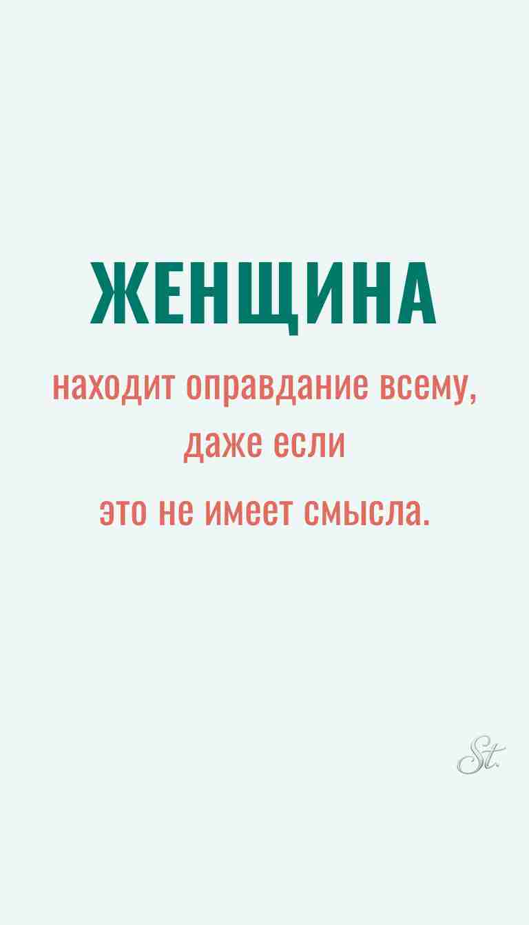 Ироничные мысли и женская психология