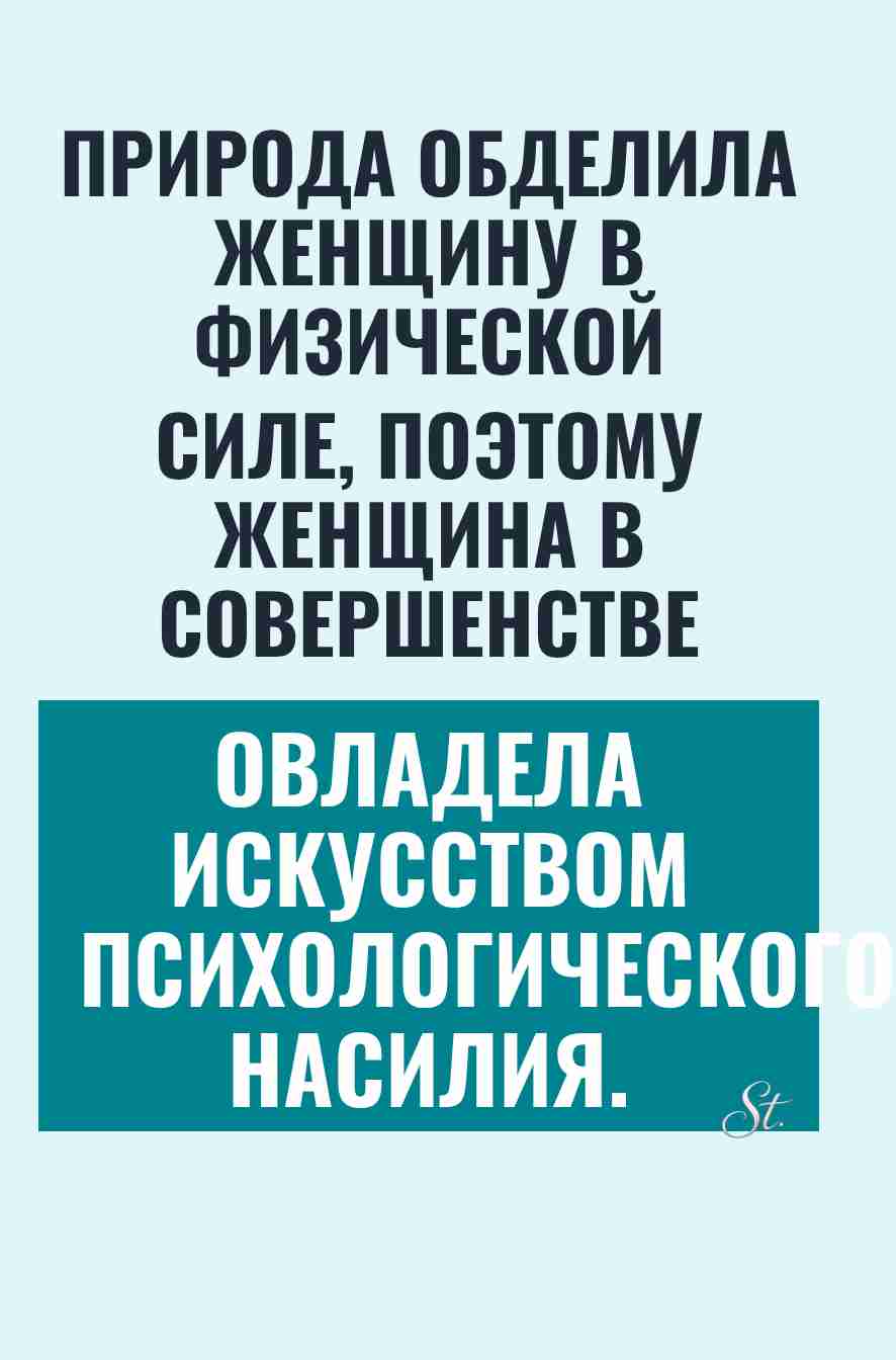 Сарказм про женщин и их силу