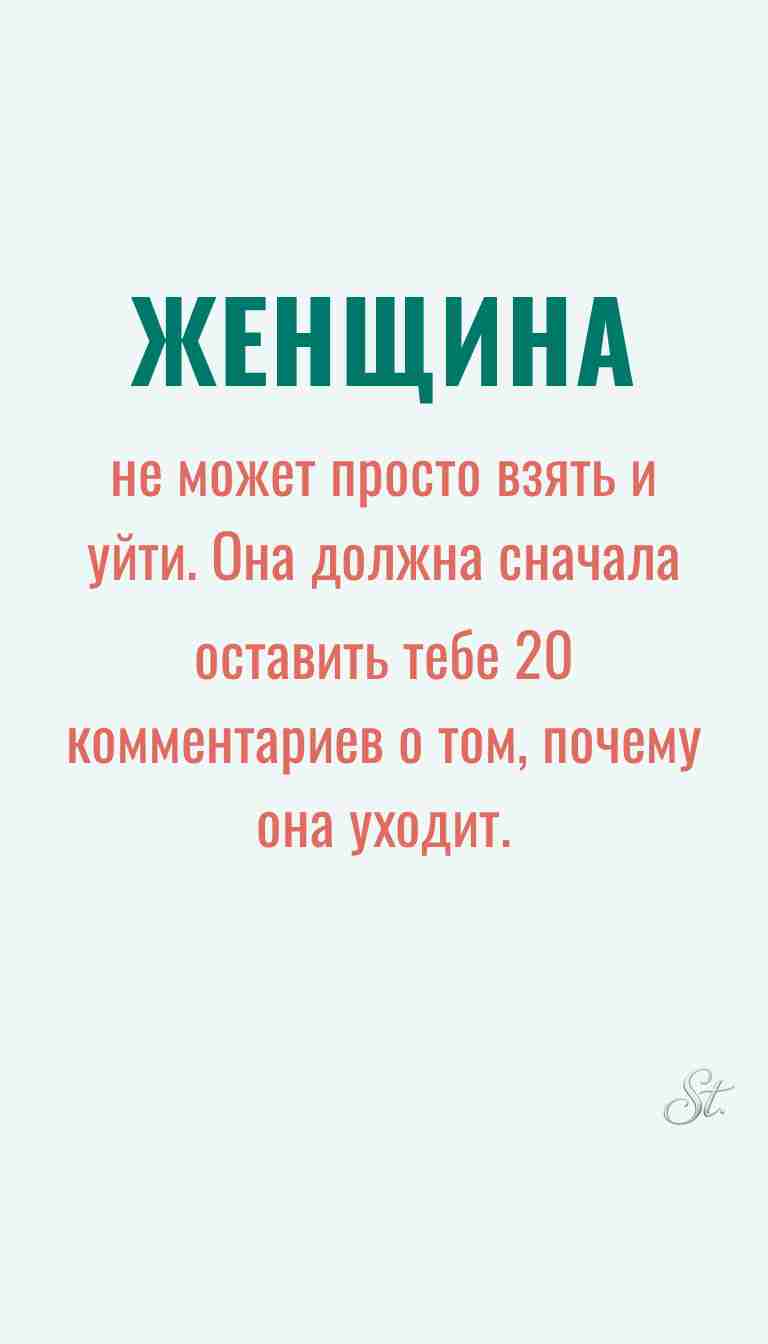 Ироничные мысли и женщина в отношениях
