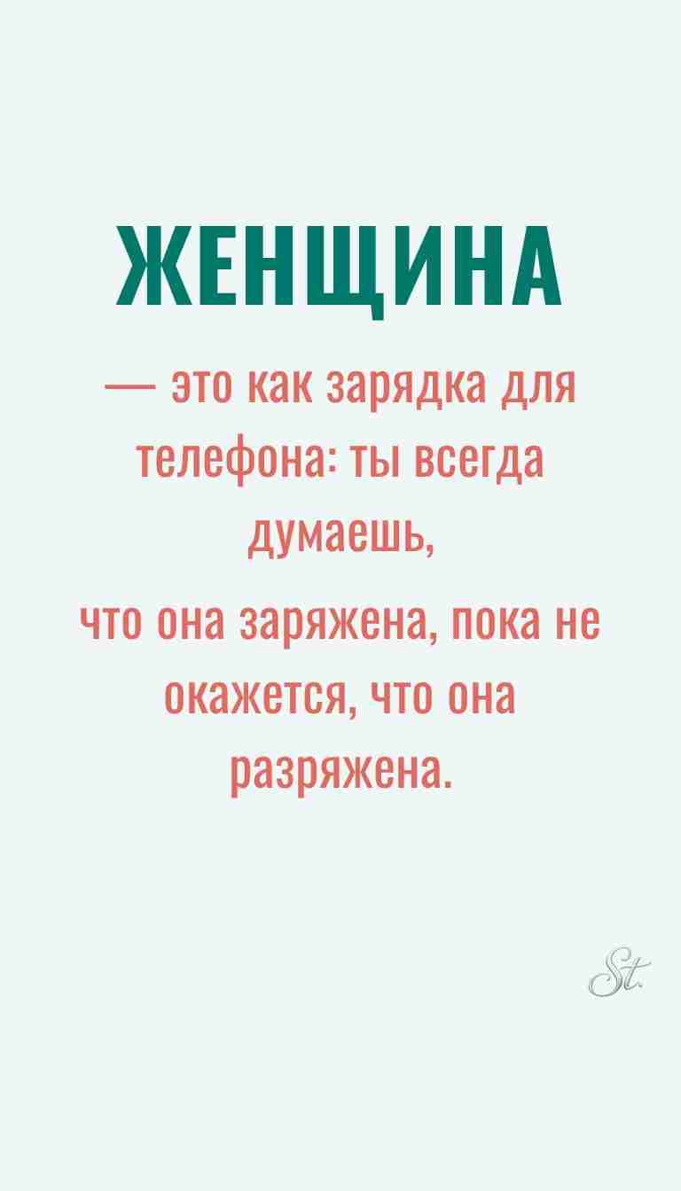 Ироничные мысли и женская философия жизни