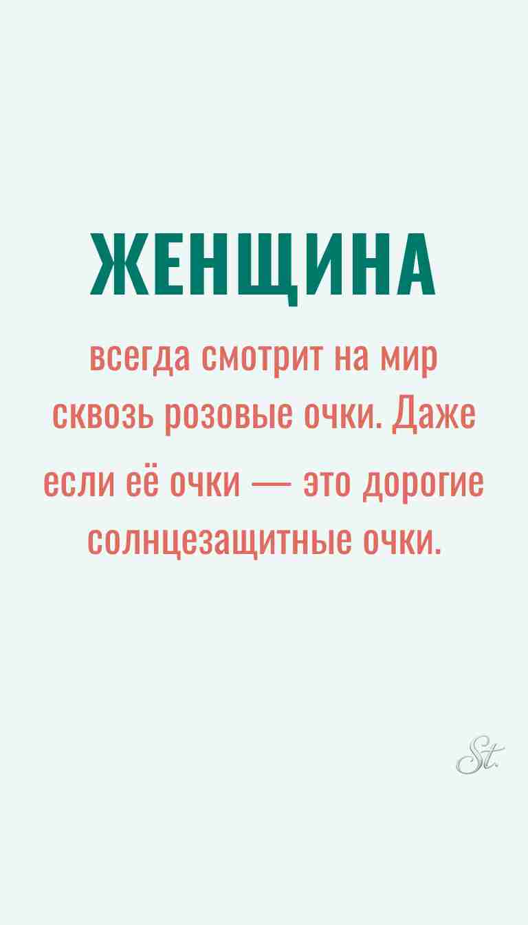 Женская философия и ироничные мысли о жизни