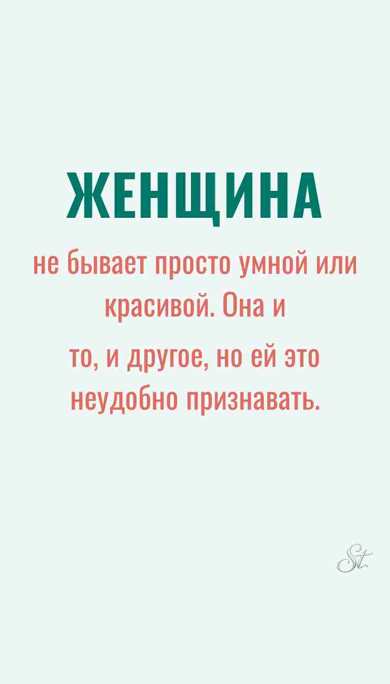 Ироничные мысли и женская психология