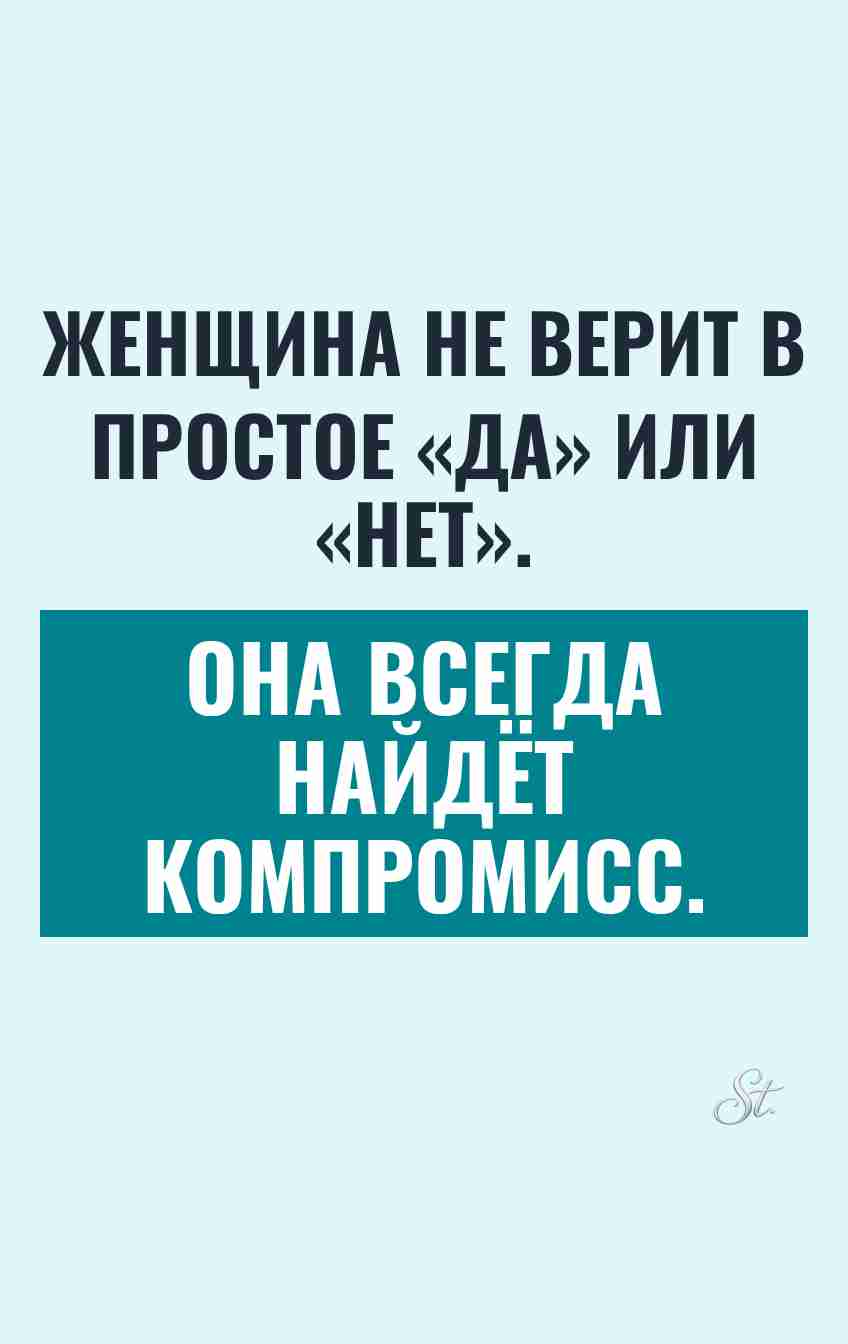 Сарказм о женской логике в отношениях