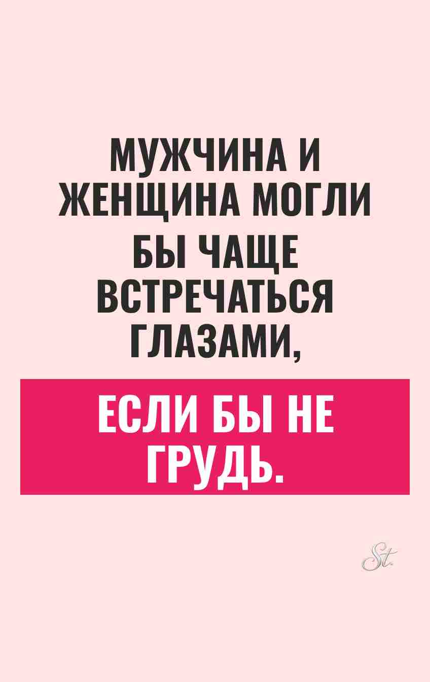 Смешные мысли о взгляде мужчин и женщин