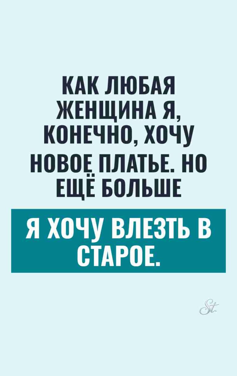 Юмор про женские желания и сарказм