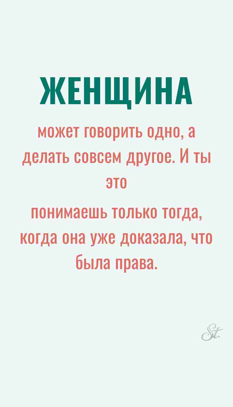 Ироничные мысли о женщинах и мудрость жизни