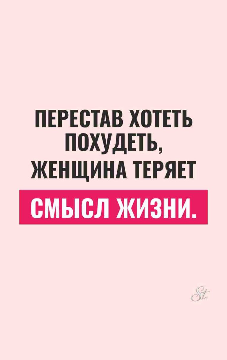 Смешные цитаты о похудении и жизни