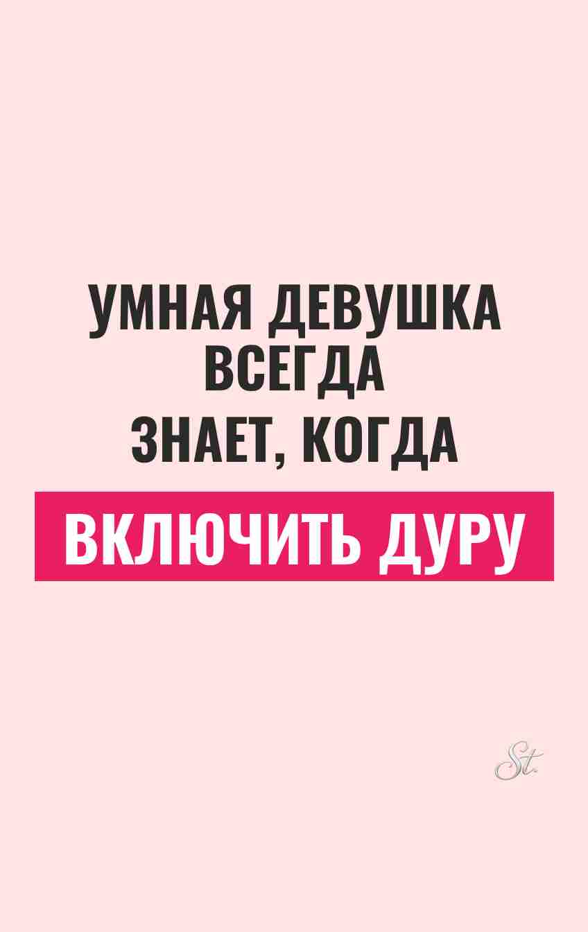 Женский юмор и сарказм про отношения