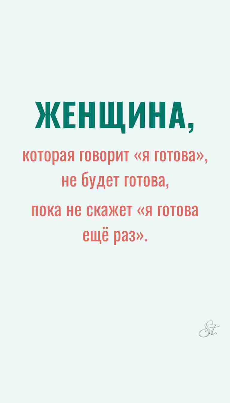 Ироничные мысли и женская философия