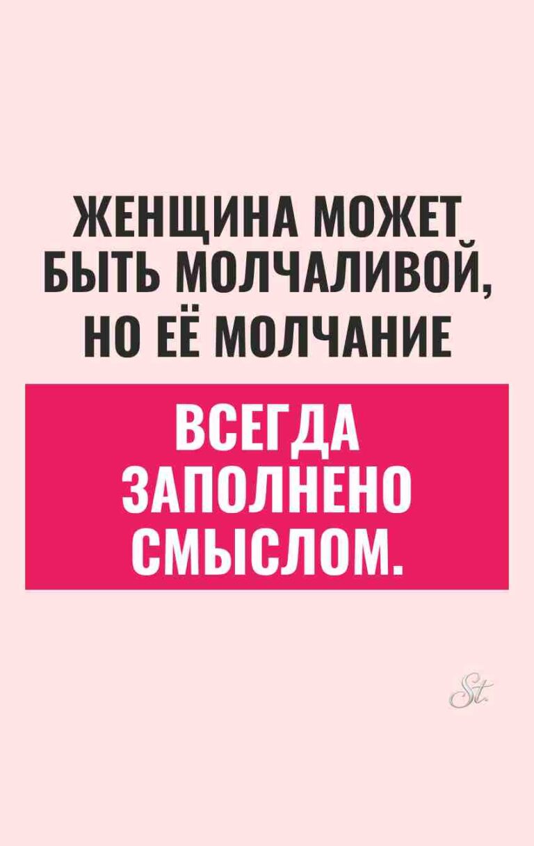 Смешные цитаты для женщин о молчании