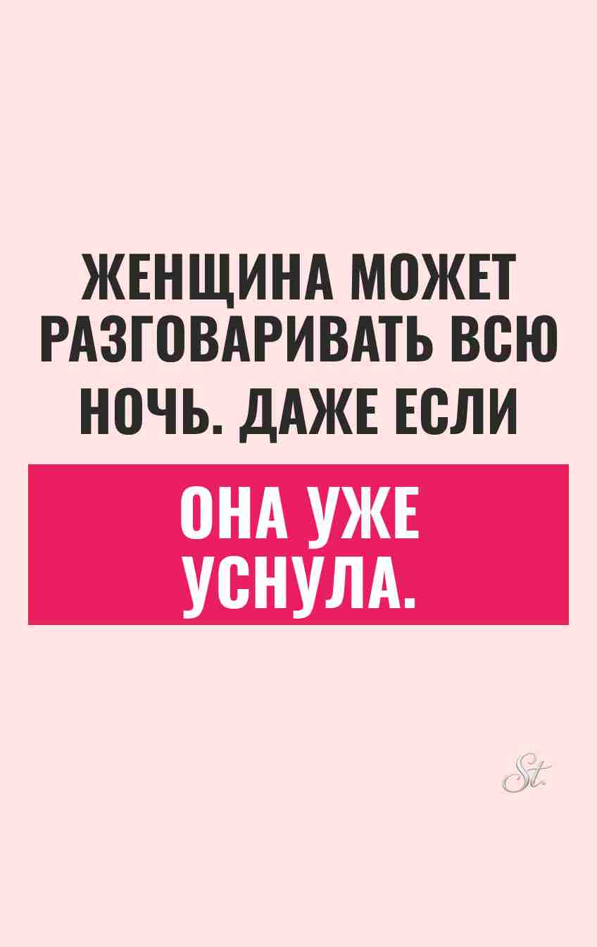 Сарказм про женщин в отношениях