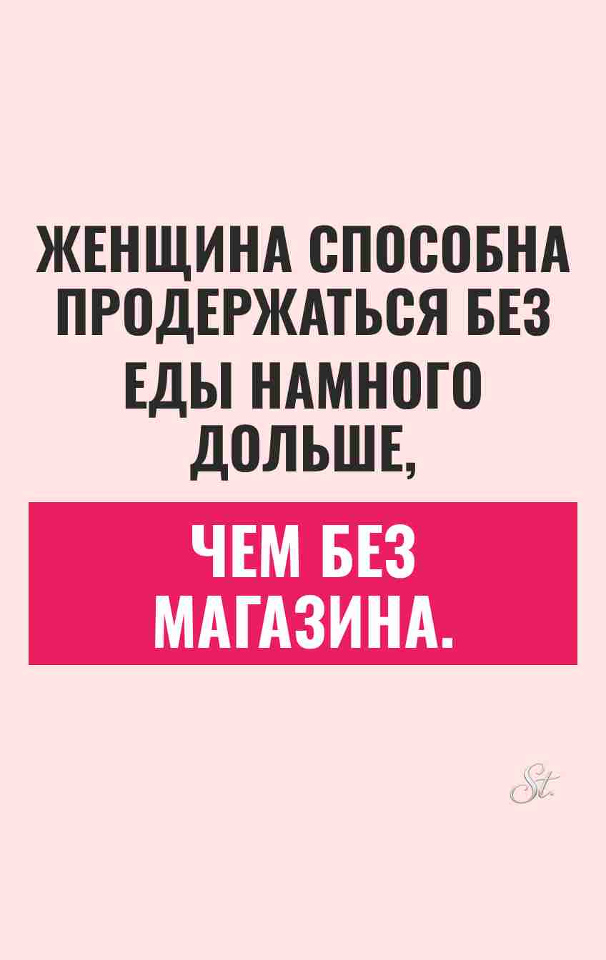 Смешные цитаты о женской логике и шоппинге