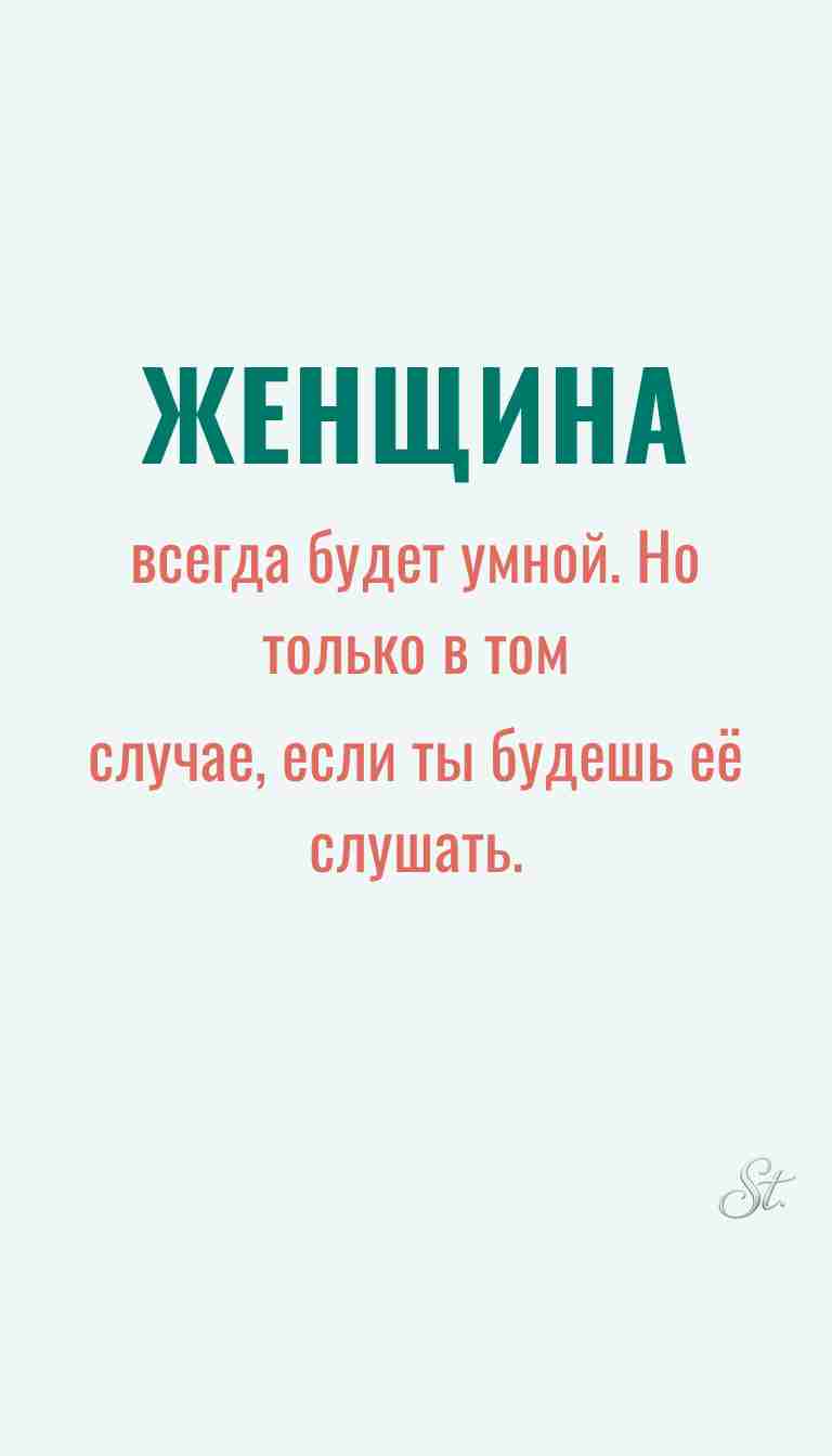 Ироничные мысли и женская мудрость жизни