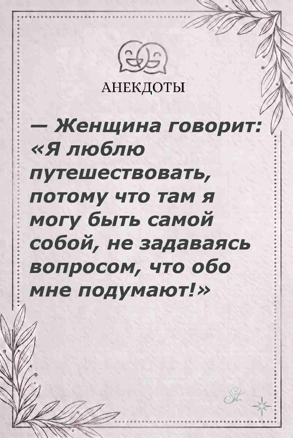 Ироничные мысли и женская философия жизни