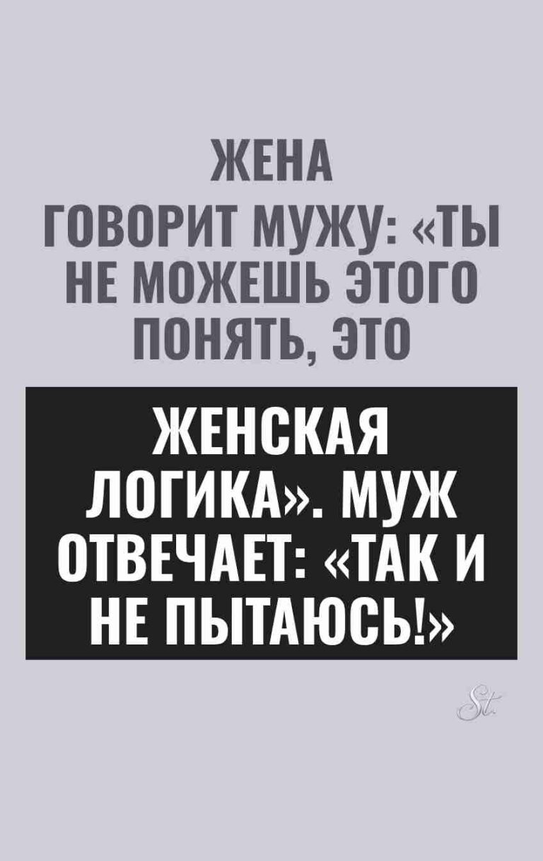 Женская логика и смешные мысли о мужчинах