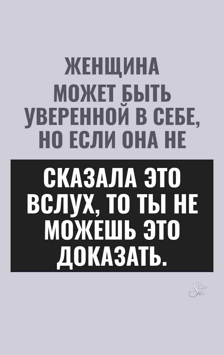 Смешные цитаты о женской уверенности