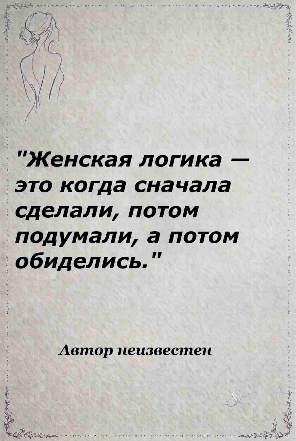 Ироничные мысли и женская психология
